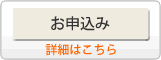 お申込みボタン