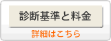 診断基準と料金ボタン