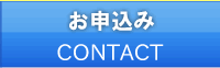 お申込み