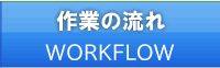 作業の流れ