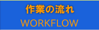 作業の流れ