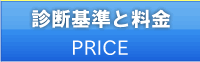 診断と料金