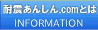 耐震あんしん.comとは