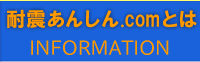 耐震あんしん.comとは