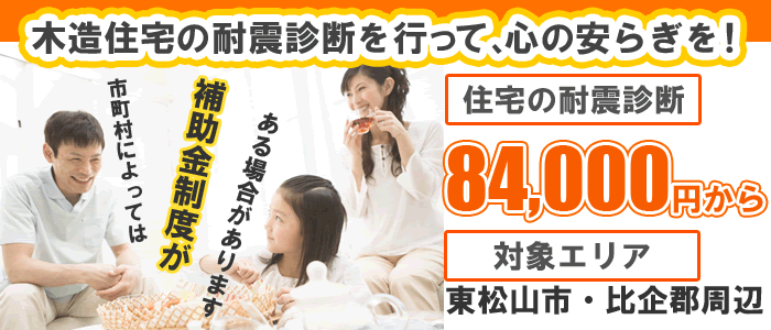 木造住宅の耐震診断補助金制度があります