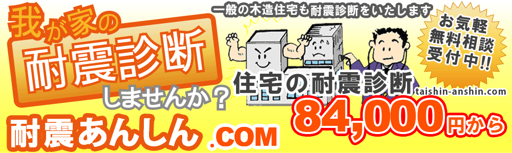 我が家の耐震診断