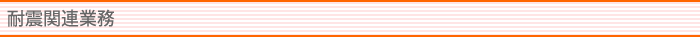耐震診断業務